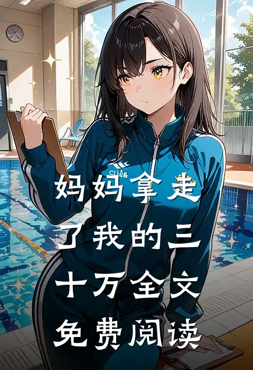 妈妈拿走了我的三十万全文免费阅读