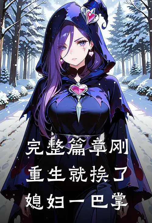 完整篇章刚重生就挨了媳妇一巴掌
