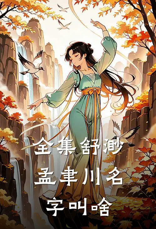 全集舒渺孟聿川名字叫啥