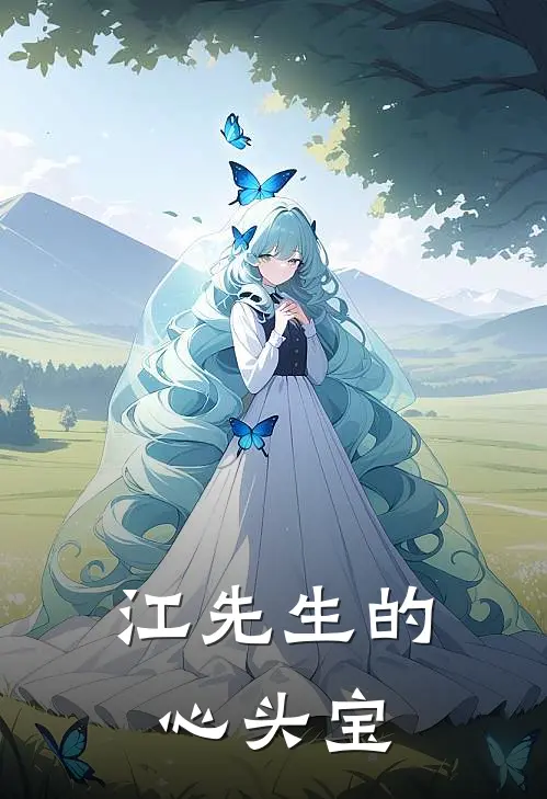 江先生的心头宝