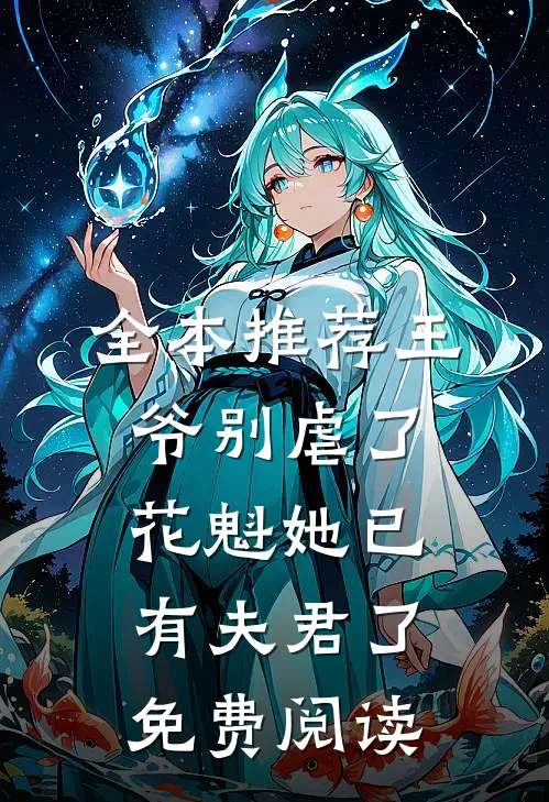 全本推荐王爷别虐了花魁她已有夫君了免费阅读