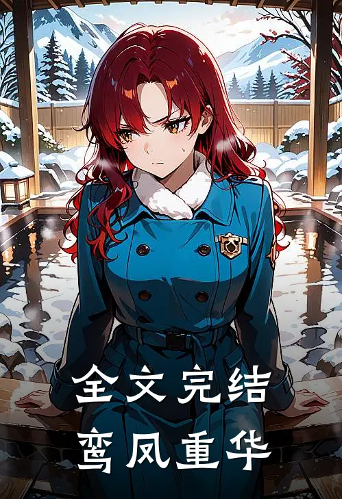 全文完结鸾凤重华