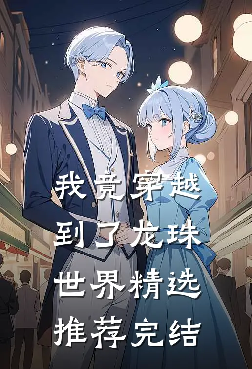 我竟穿越到了龙珠世界精选推荐完结