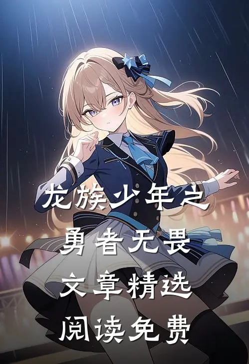 龙族少年之勇者无畏文章精选阅读免费
