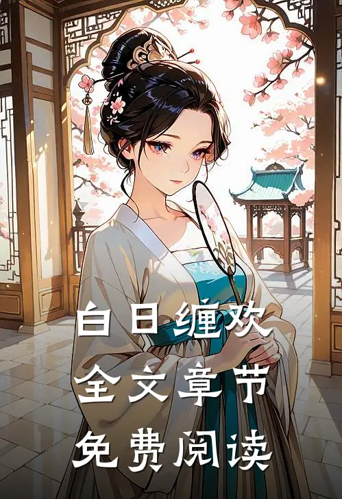 白日缠欢全文章节免费阅读