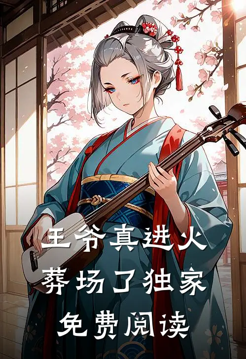 王爷真进火葬场了独家免费阅读
