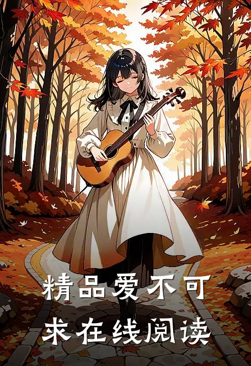 精品爱不可求在线阅读