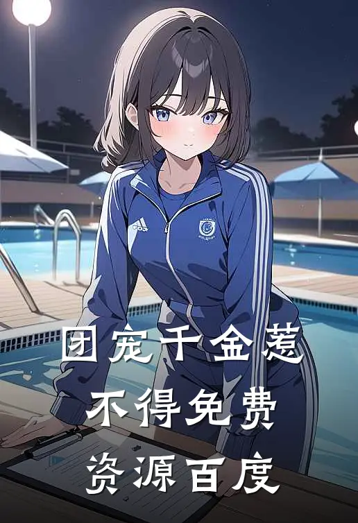 团宠千金惹不得免费资源百度