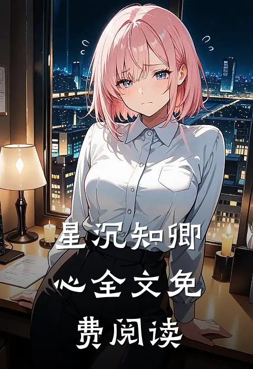 星沉知卿心全文免费阅读