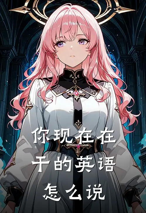 你现在在干的英语怎么说