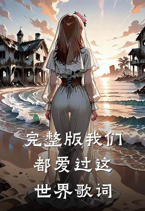 完整版我们都爱过这世界歌词