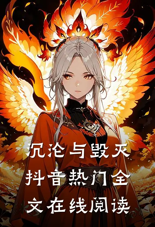 沉沦与毁灭抖音热门全文在线阅读