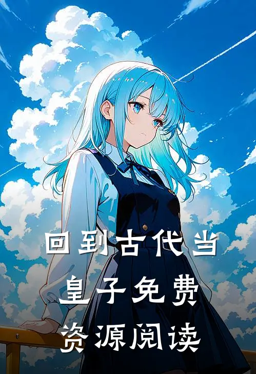 回到古代当皇子免费资源阅读