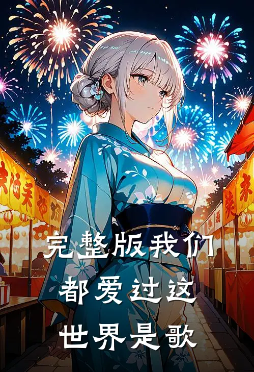 完整版我们都爱过这世界是歌