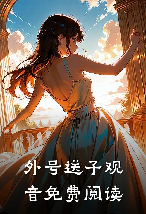 外号送子观音免费阅读