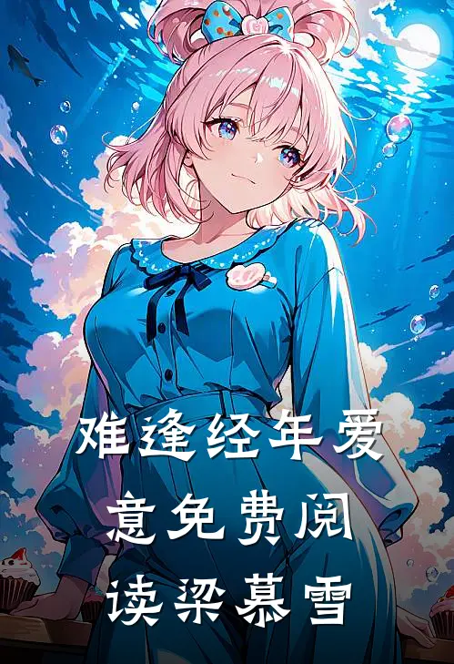 难逢经年爱意免费阅读梁慕雪