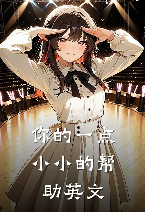 你的一点小小的帮助英文