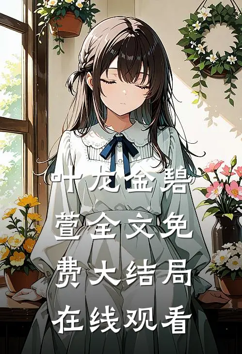 叶龙金碧萱全文免费大结局在线观看