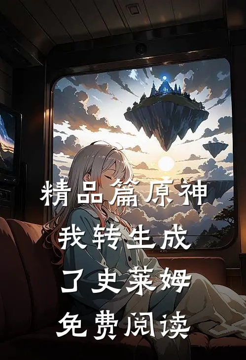 精品篇原神我转生成了史莱姆免费阅读