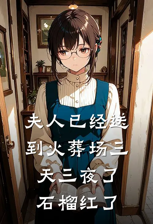 夫人已经送到火葬场三天三夜了 石榴红了
