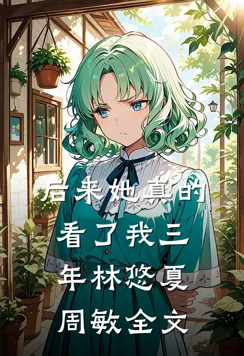 后来她真的看了我三年林悠夏周敏全文