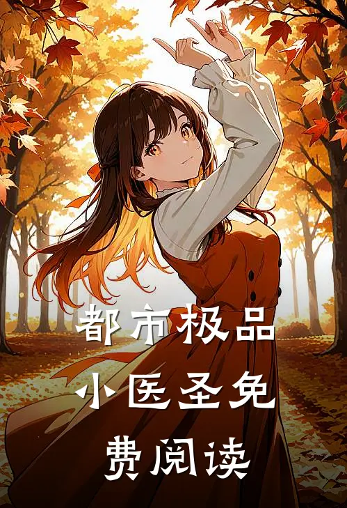 都市极品小医圣免费阅读
