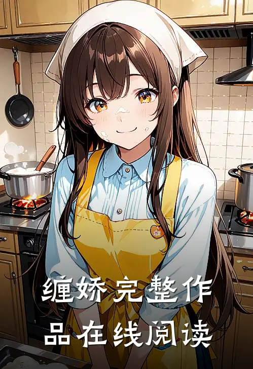缠娇完整作品在线阅读