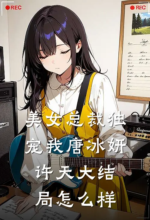 美女总裁独宠我唐冰妍许天大结局怎么样