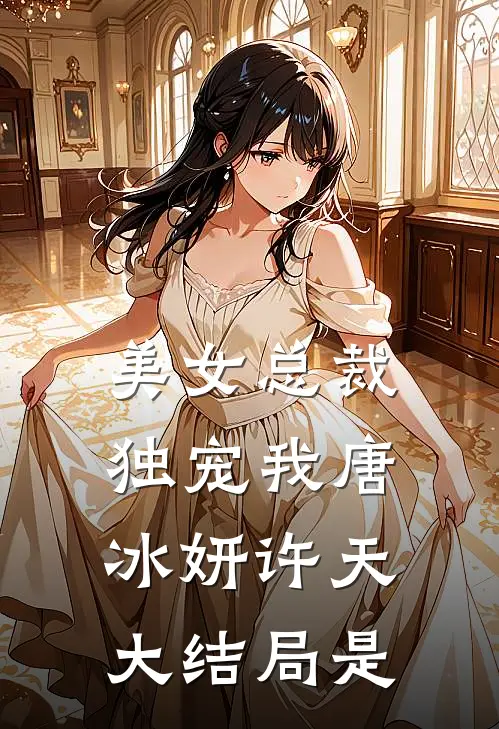 美女总裁独宠我唐冰妍许天大结局是