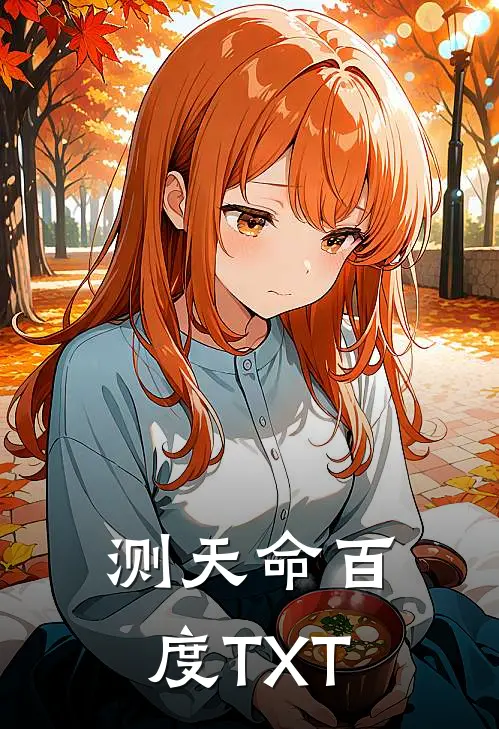 测天命百度TXT