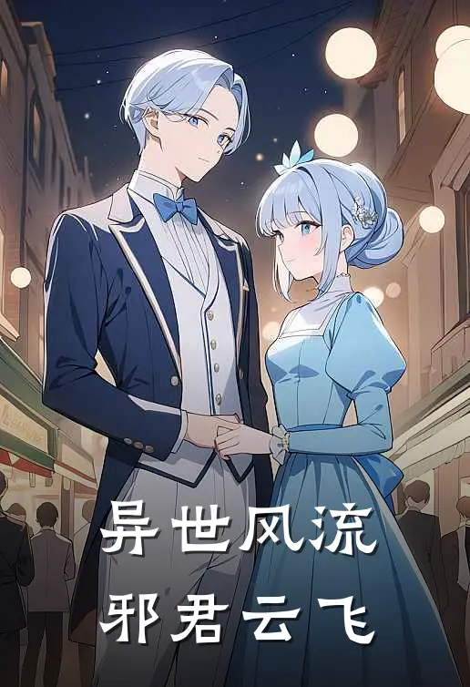 异世风流邪君云飞
