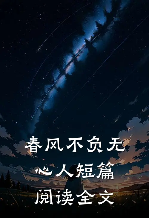 春风不负无心人短篇阅读全文