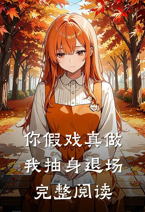 你假戏真做，我抽身退场完整阅读