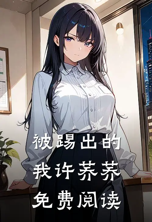 被踢出的我许荞荞免费阅读
