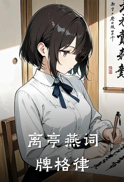 离亭燕词牌格律