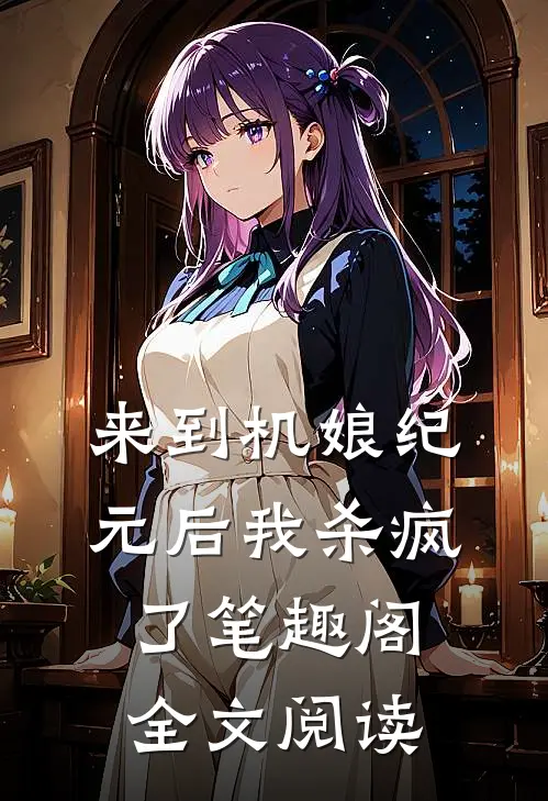 来到机娘纪元后我杀疯了笔趣阁全文阅读