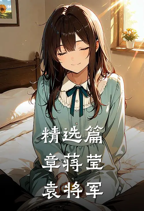 精选篇章蒋莹,袁将军