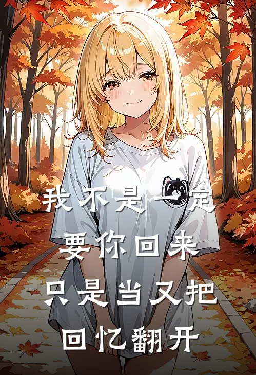我不是一定要你回来,只是当又把回忆翻开
