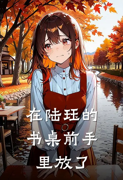 在陆珏的书桌前手里放了