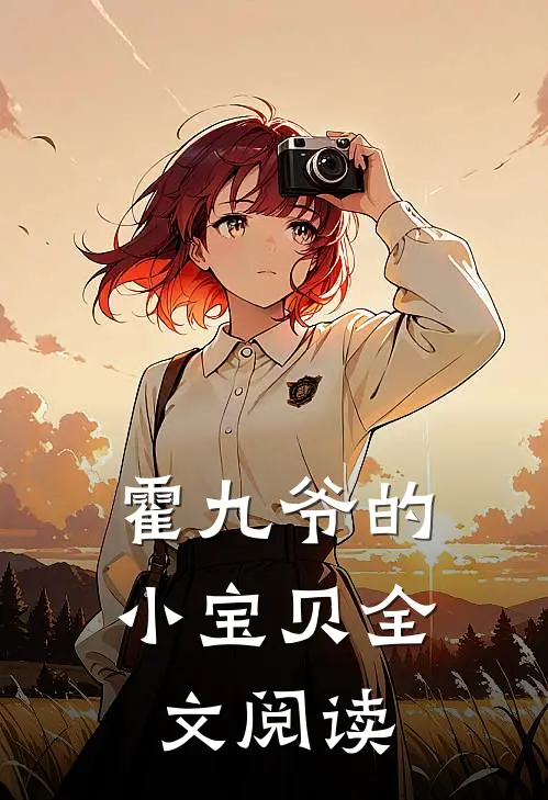 霍九爷的小宝贝全文阅读