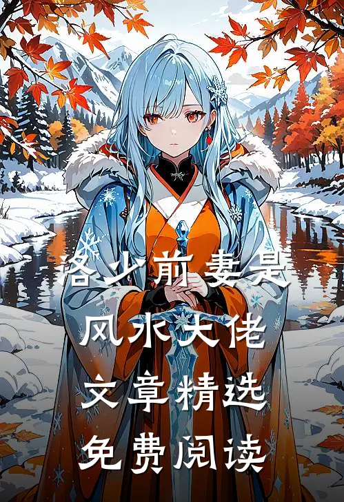 洛少前妻是风水大佬文章精选免费阅读