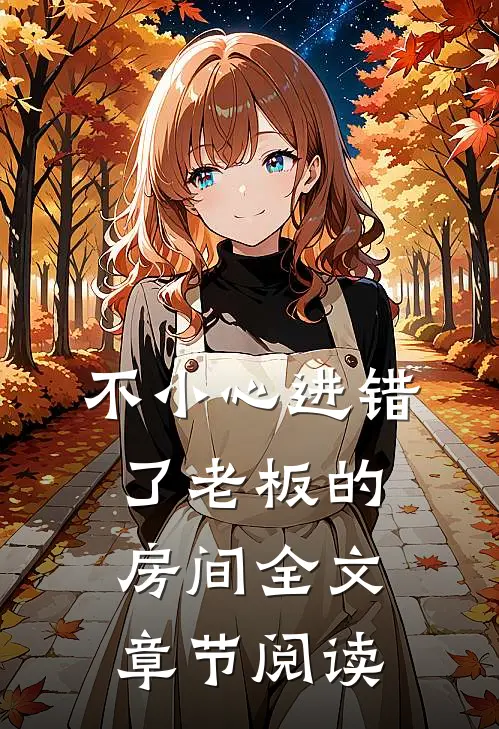 不小心进错了老板的房间全文章节阅读