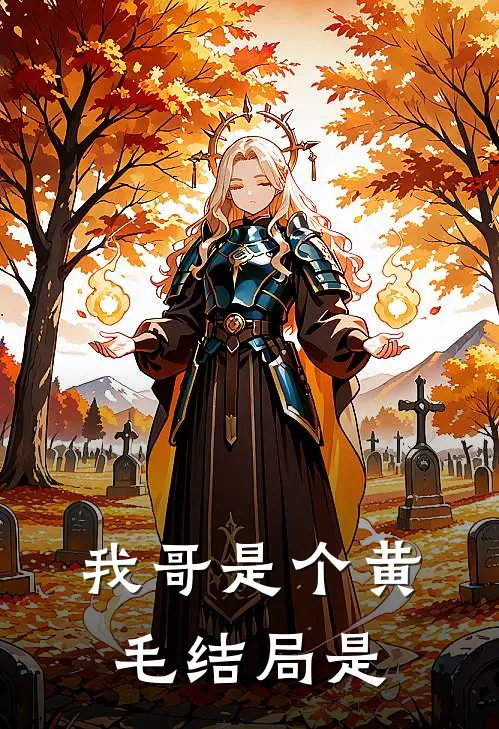 我哥是个黄毛结局是