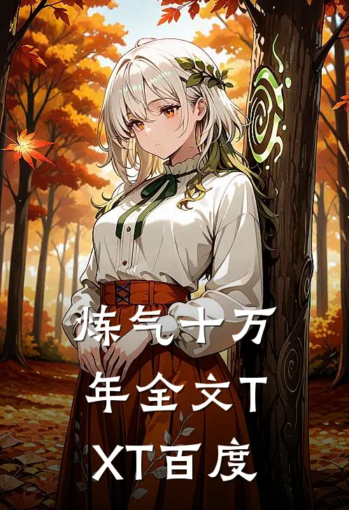炼气十万年全文TXT百度