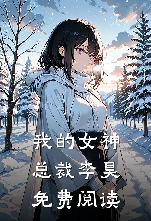 我的女神总裁李昊免费阅读