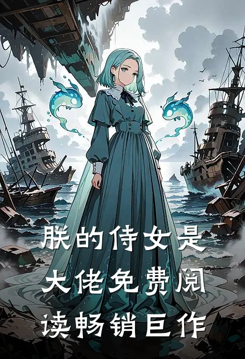 朕的侍女是大佬免费阅读畅销巨作