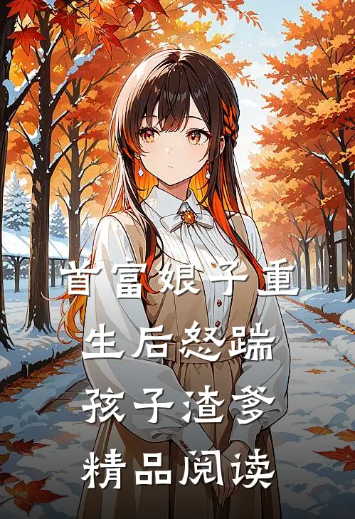 首富娘子重生后怒踹孩子渣爹精品阅读