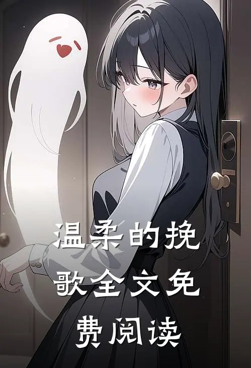 温柔的挽歌全文免费阅读