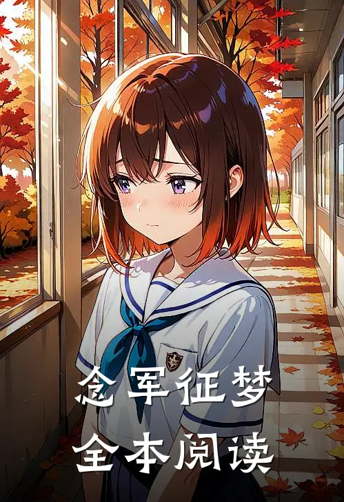 念军征梦全本阅读