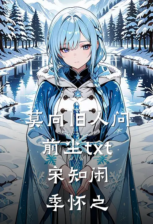 莫向旧人问前尘txt,宋知闲季怀之